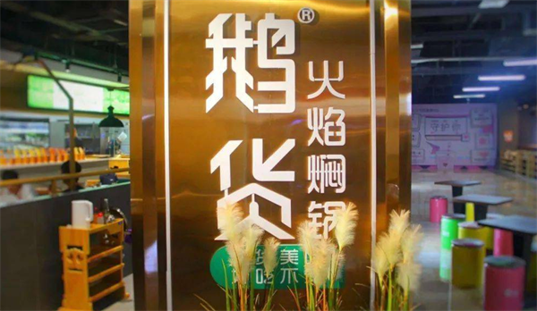 鵝貨火焰燜鍋