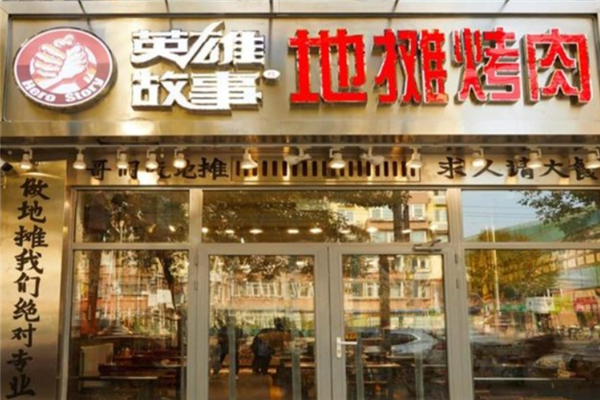 英雄故事地攤烤肉