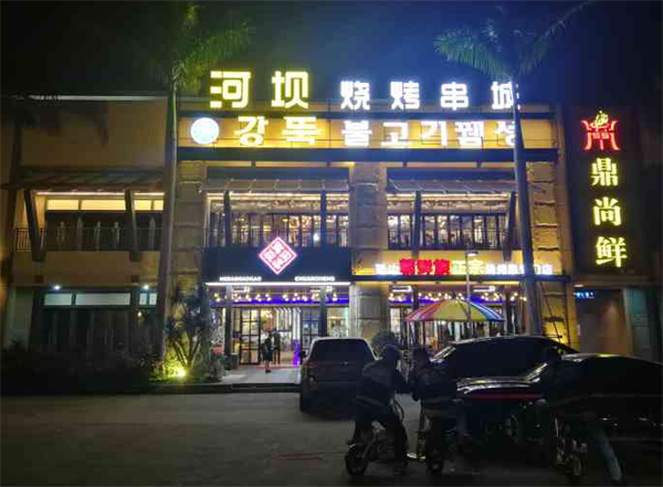 河壩燒烤串城
