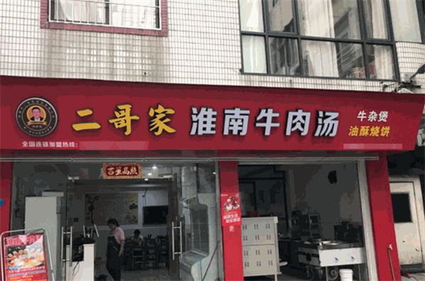 二哥家淮南牛肉湯