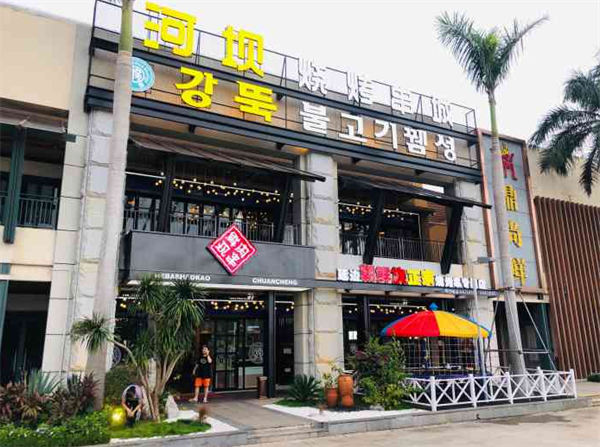 河壩燒烤串城