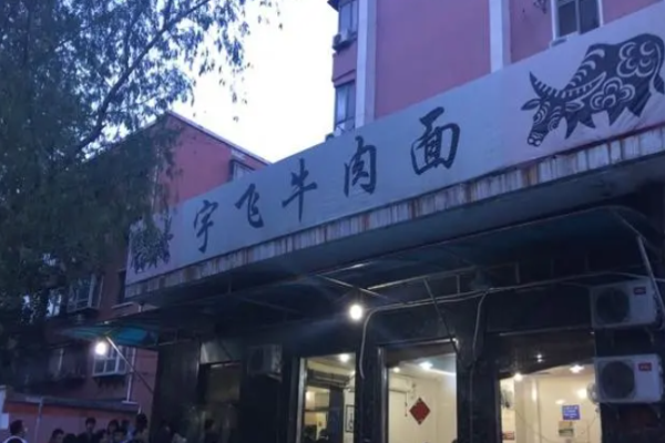 宇飛牛肉面