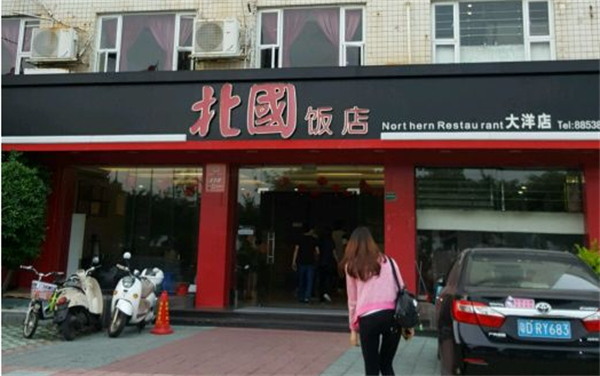 北國飯店