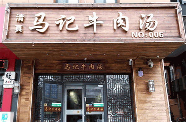 馬家牛肉湯館