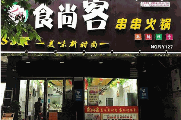 食尚客旋轉(zhuǎn)小火鍋