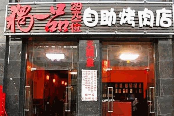 獨一品自助烤肉