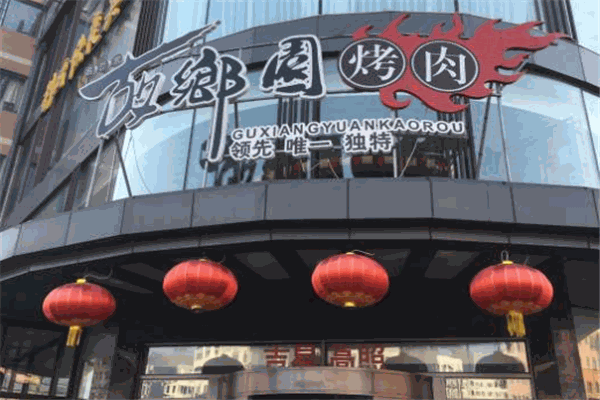 故鄉(xiāng)園烤肉
