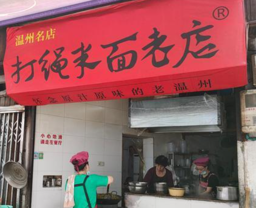 打繩米面老店