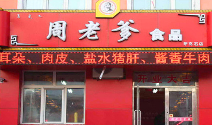 周老爹熟食