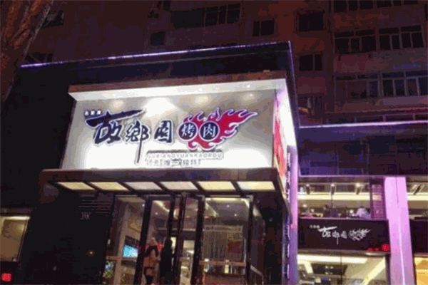 故鄉(xiāng)園烤肉