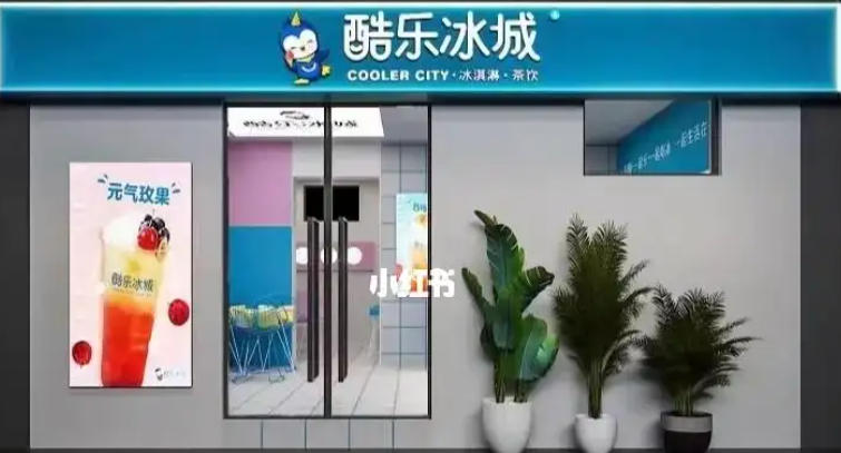 酷樂冰城