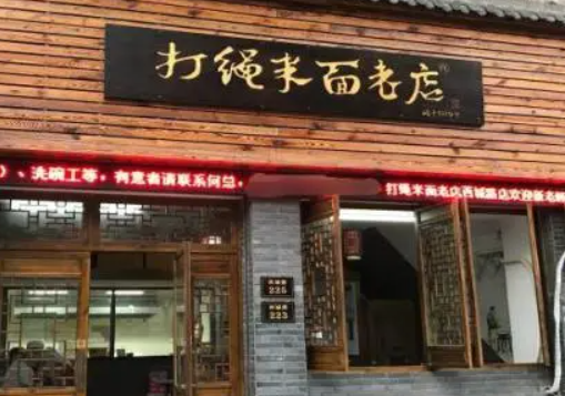 打繩米面老店