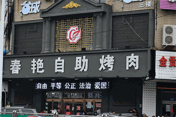 春艷自助烤肉