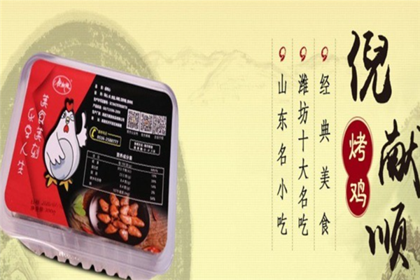 倪獻(xiàn)順烤雞