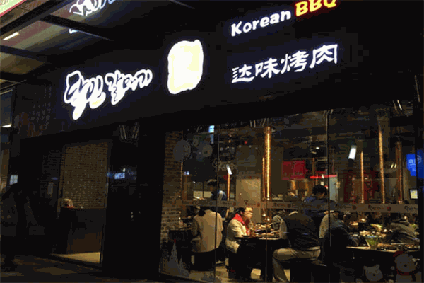 達(dá)味烤肉