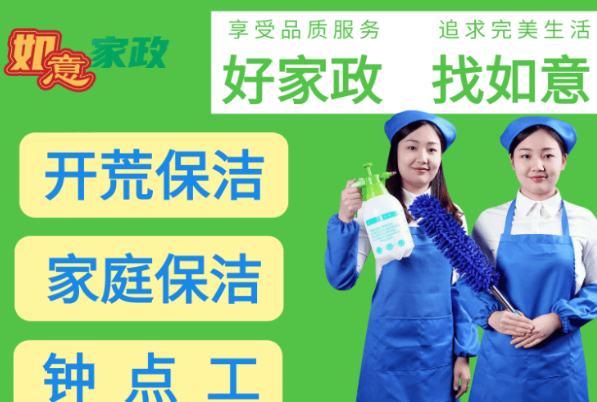 如意家政