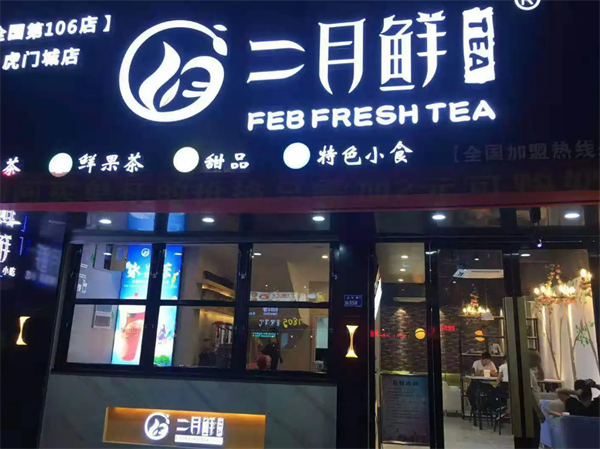 二月鮮奶茶