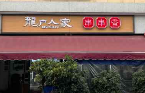苗韻竹蓀鵝餐飲