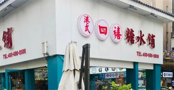 港式四禧糖水鋪