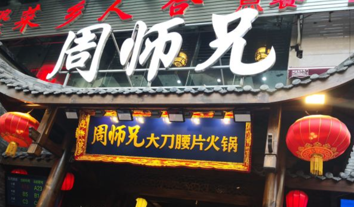周師兄火鍋店
