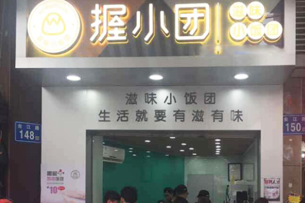 握小團(tuán)