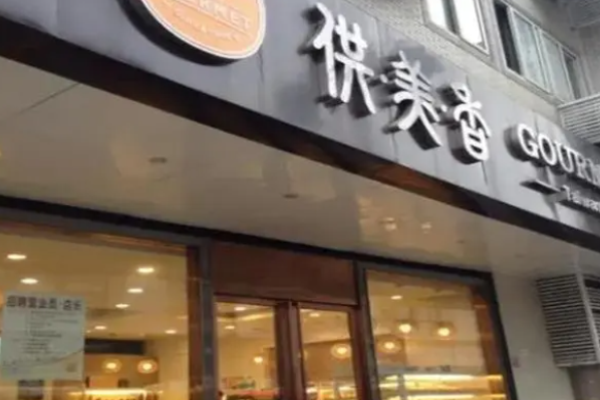 供美香蛋糕