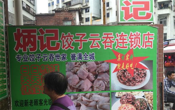 炳記餃子