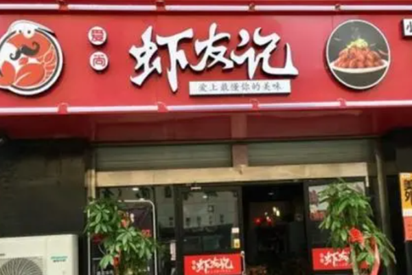 蝦友記