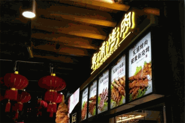 東浦烤肉