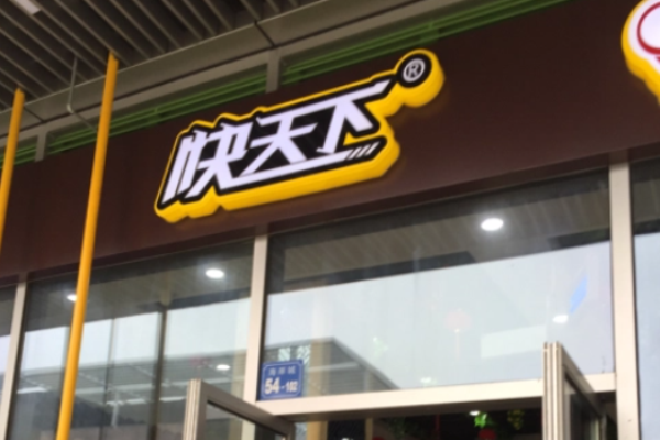 快天下大飯?zhí)? title=