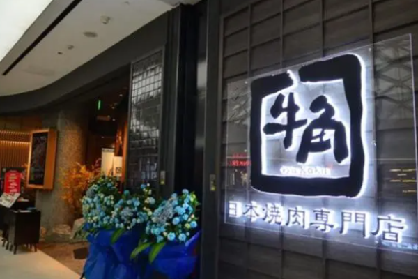牛角烤肉