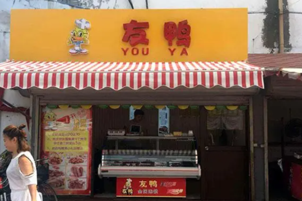 友鴨鴨脖