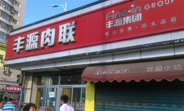 豐源肉聯(lián)熟食