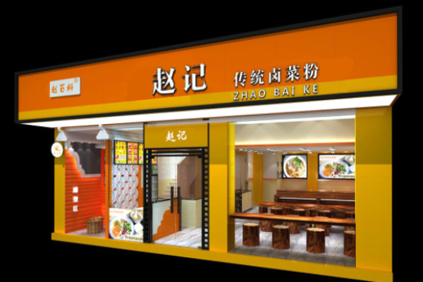 趙記擔子粉