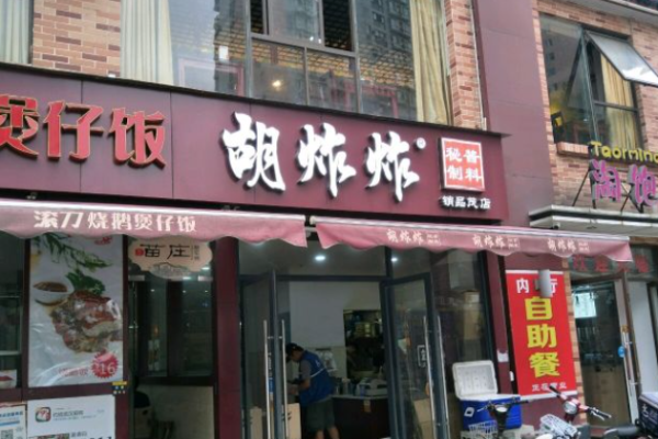 胡炸炸費多少?