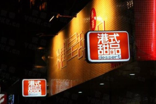 糖皇甜品