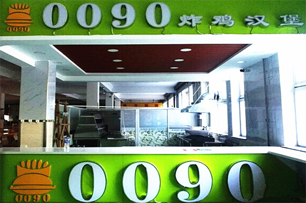 0090炸雞漢堡