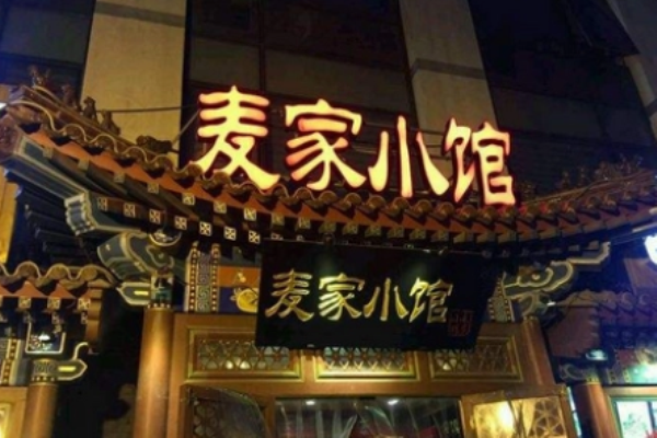 麥家小館