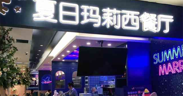 夏日瑪莉西餐廳
