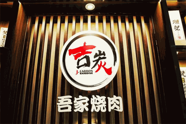 吉炭吾家燒肉