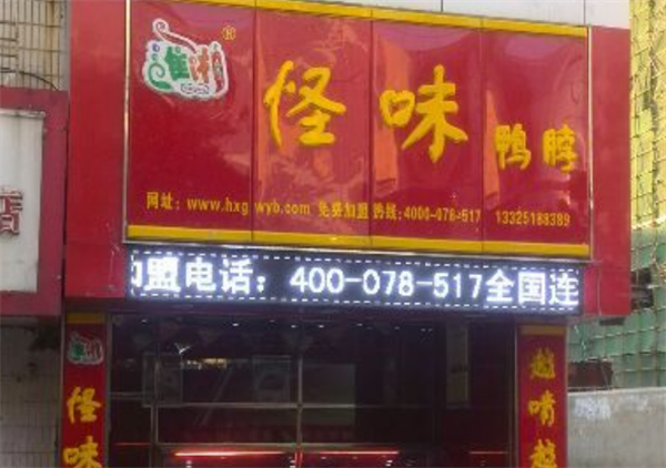 淮湘怪味鴨脖
