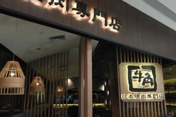 牛角烤肉