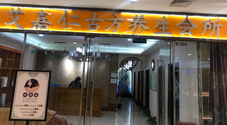 艾嘉仁養(yǎng)生會所