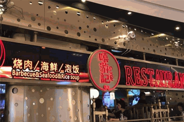 嘻游記燒肉