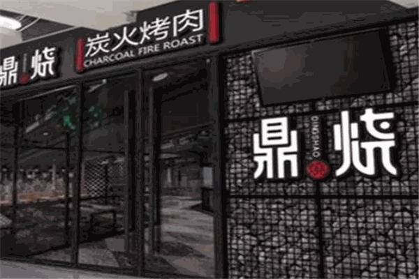 鼎燒炭火烤肉