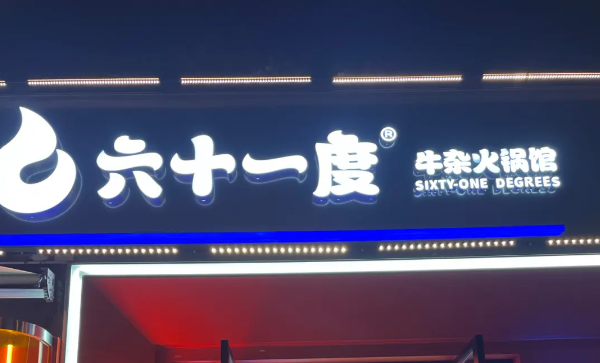 六十一度老火鍋