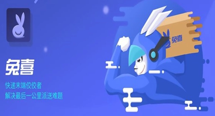 兔喜快遞超市