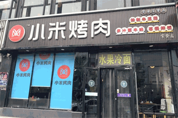 小米烤肉