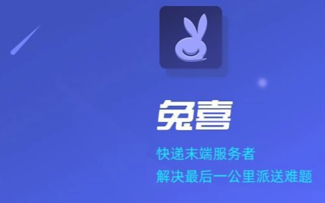 兔喜快遞超市