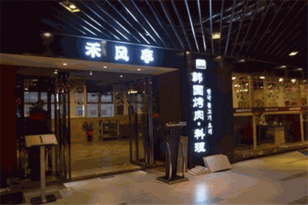 禾風(fēng)亭韓式烤肉